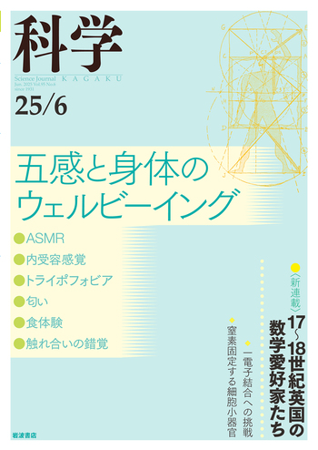 科学 2025年6月号｜岩波書店