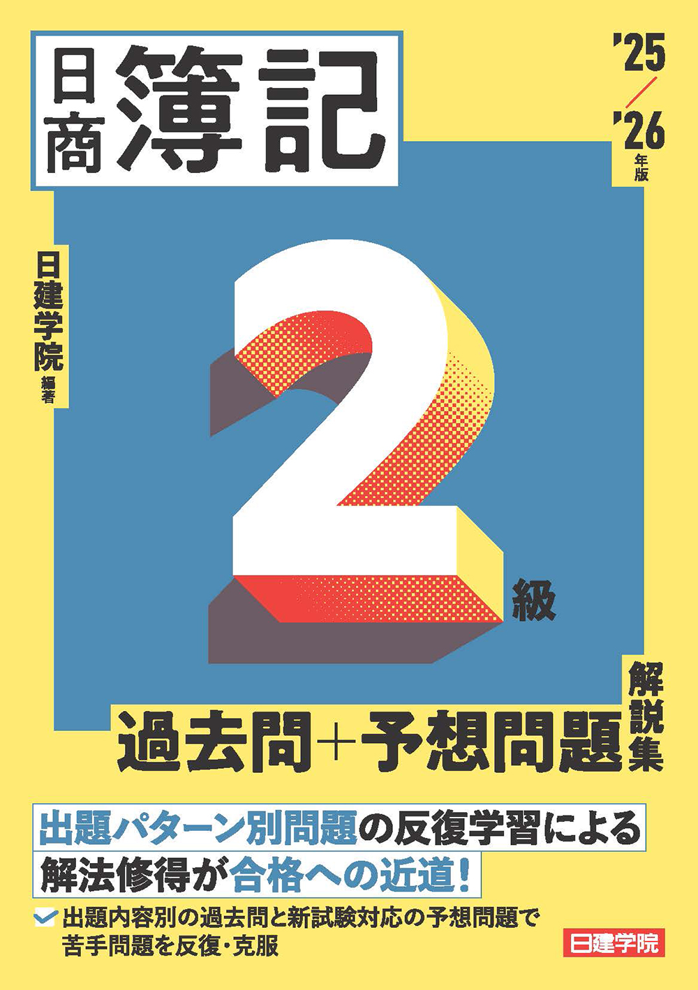 ネット試験対応 日商簿記2級 過去問＋予想問題解説集 2025-2026年版