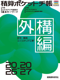 積算ポケット手帳 建築編2024 - 建築資料研究社 BOOKS & MAGAZINES