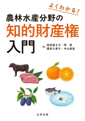 よくわかる！ 農林水産分野の知的財産権入門 - 丸善出版 理工・医学