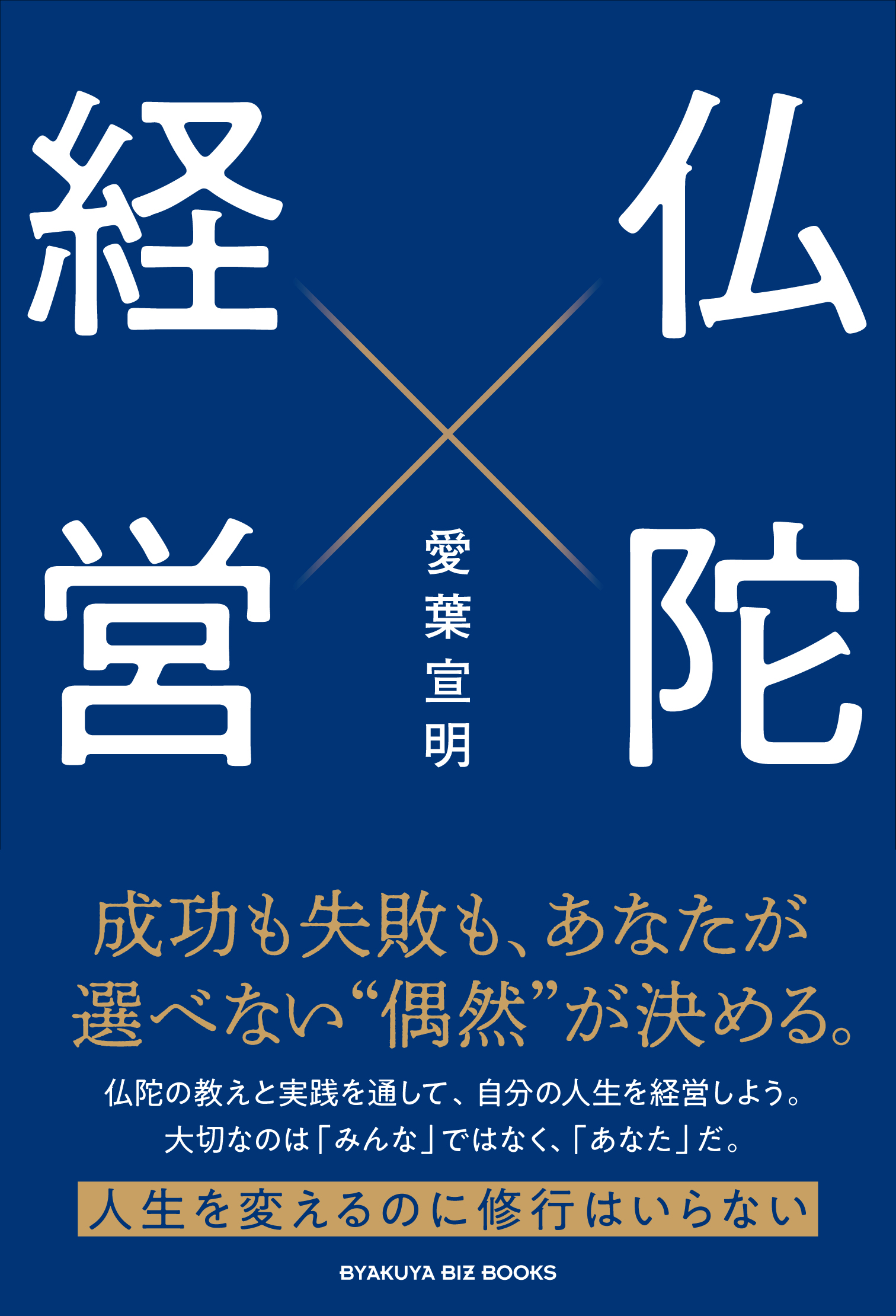 仏陀経営』のご紹介 - 株式会社 白夜書房