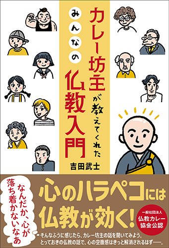 カレー坊主が教えてくれた みんなの仏教入門』のご紹介 - 株式会社