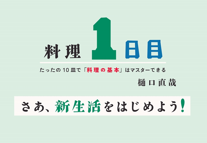 料理１日目
