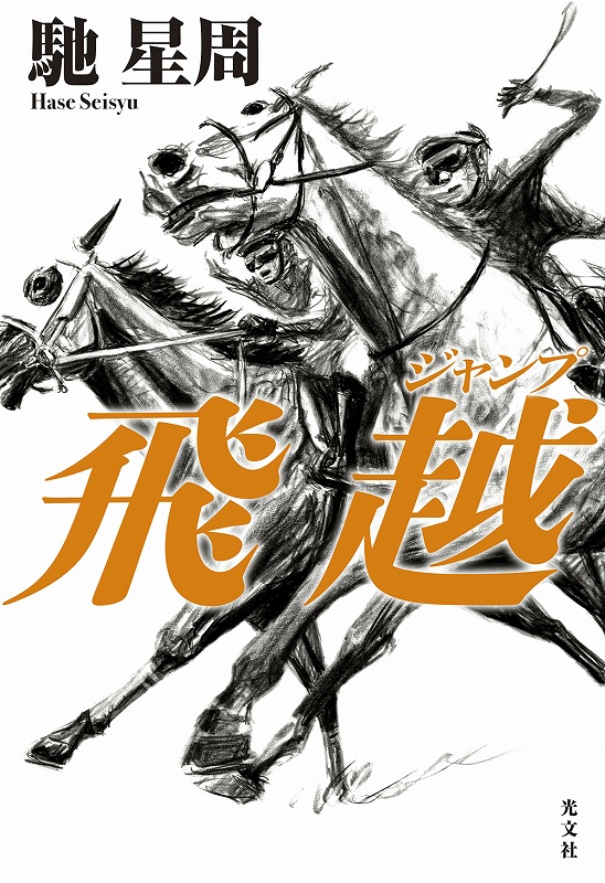 飛越