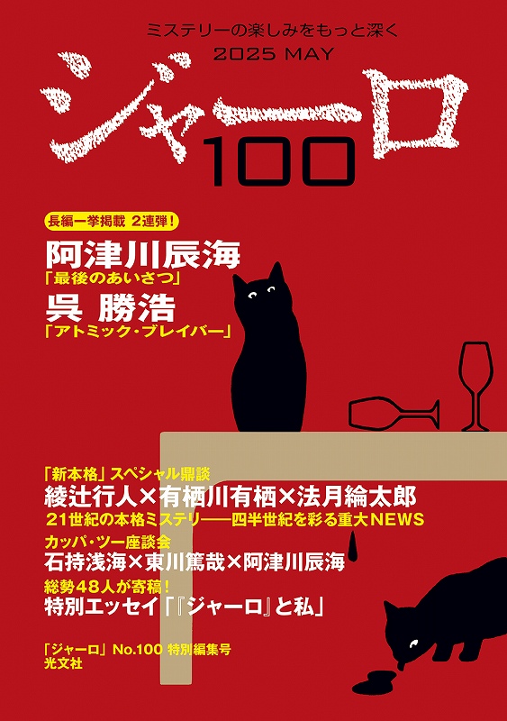 ジャーロ100 - 光文社