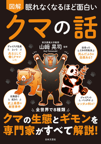 眠れなくなるほど面白い 図解 クマの話 - 株式会社日本文芸社