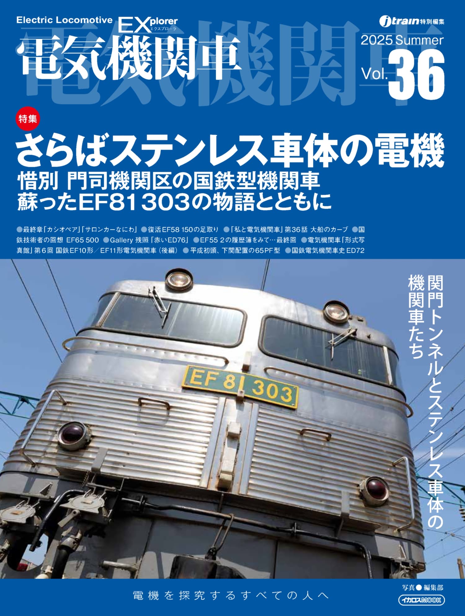 電気機関車/蒸気機関車EX エクスプローラ　7冊セット　イカロス出版 電気機関車EX（エクスプローラ）Vol.36 - イカロス出版 イカロス