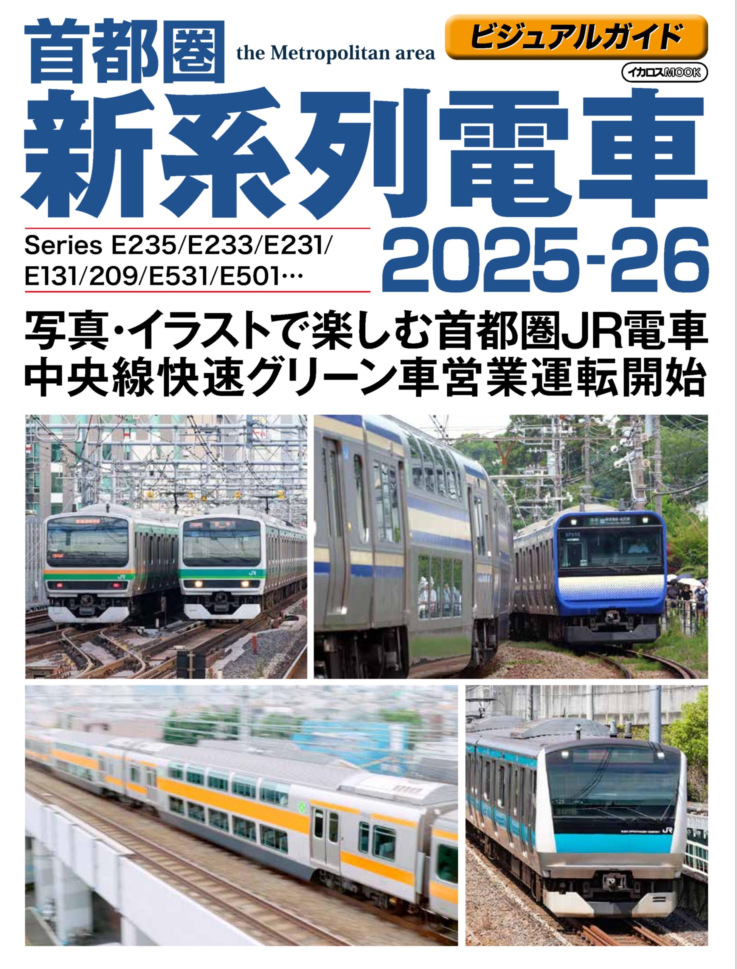 ビジュアルガイド首都圏新系列電車2025-26 - イカロス出版