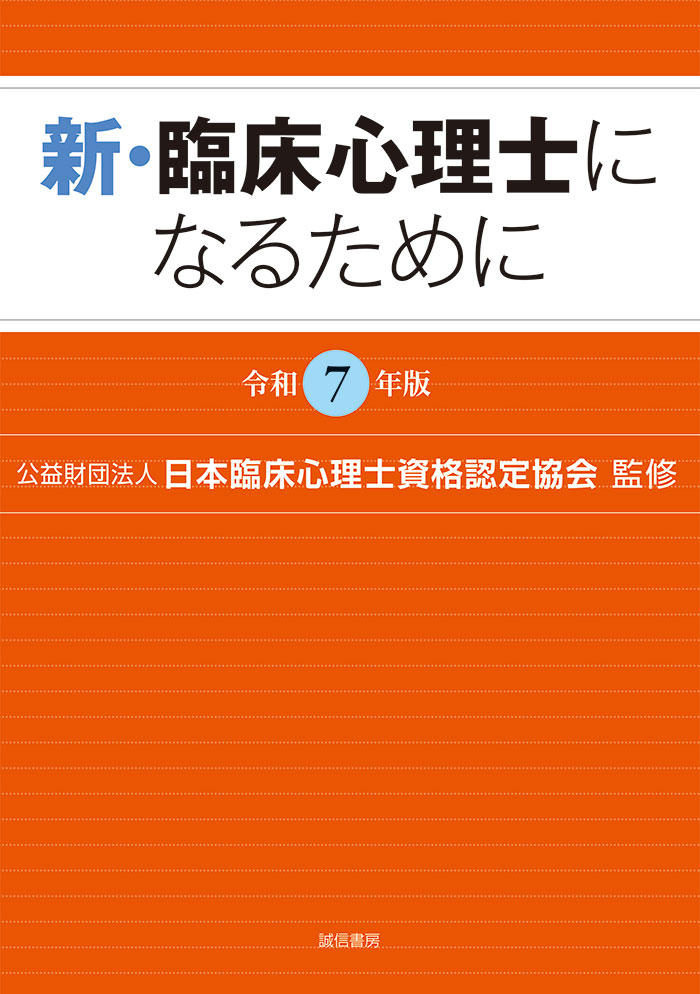 新・臨床心理士になるために［令和7年版］ - 株式会社 誠信書房