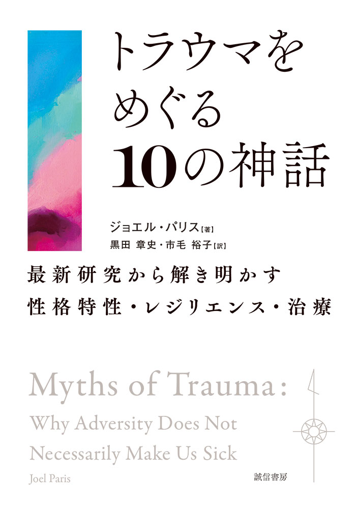 トラウマをめぐる10の神話 - 株式会社 誠信書房