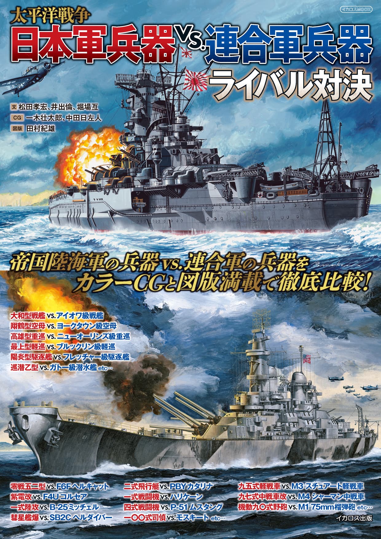 太平洋戦争 日本軍兵器 vs.連合軍兵器ライバル対決 - イカロス