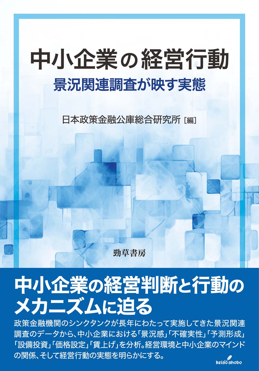 中小企業の経営行動 - 株式会社 勁草書房