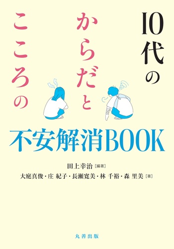 10代のからだとこころの不安解消BOOK - 丸善出版 理工・医学