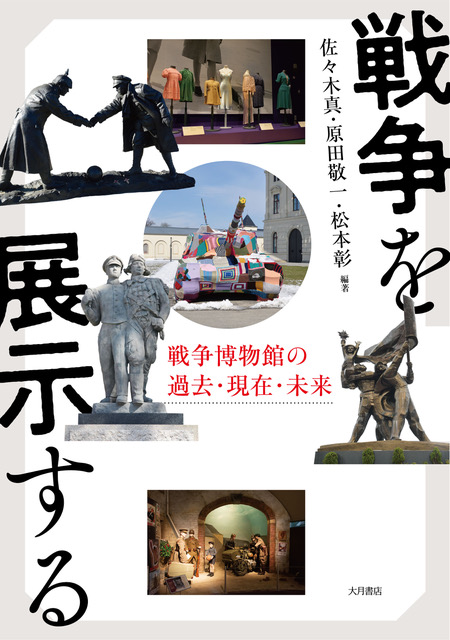 戦争を展示する - 株式会社 大月書店 憲法と同い年