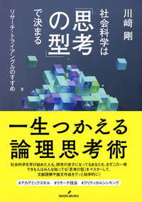 道具としての社会学理論: 人間社会の解読をめざして 現場から創る社会学理論:思考と方法 | , 鳥越皓之, 金子 勇 |本