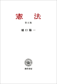 七訂 憲法入門 - 株式会社 勁草書房