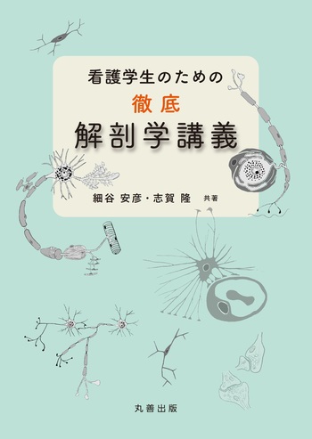 解剖学講義 小説みたいに楽しく読める解剖学講義 - 羊土社