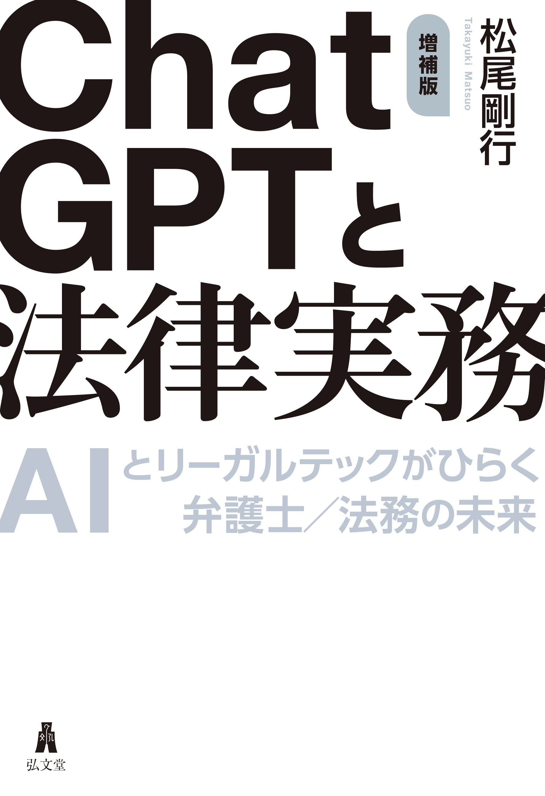 【中古】 会社設立の法律知識 これだけは知っておきたい ［改訂版］/弘文社/法律実務研究会 ChatGPTと法律実務 増補版 - 弘文堂