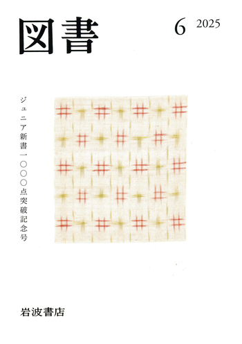 図書 2025年6月号｜岩波書店
