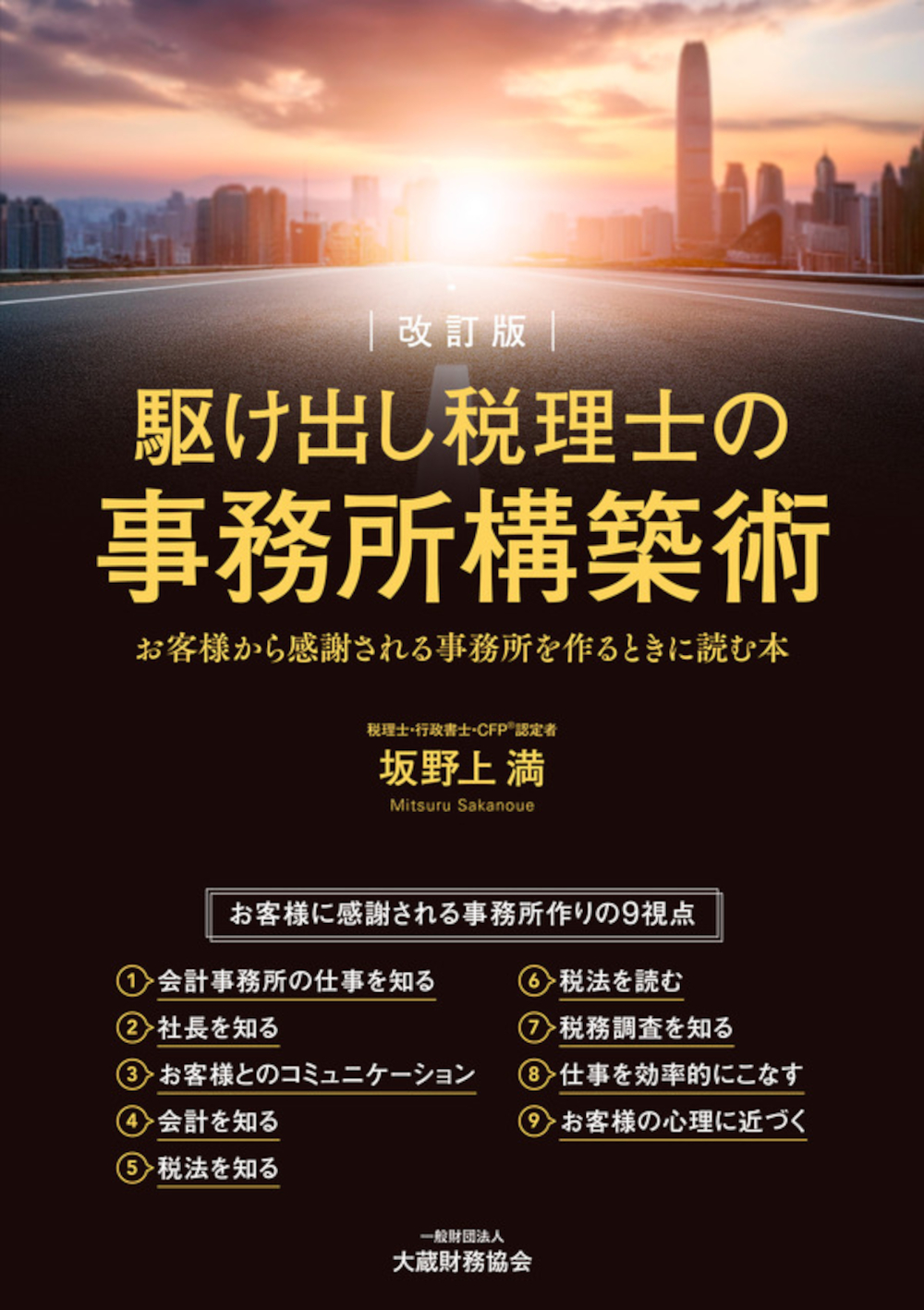 駆け出し税理士の事務所構築術（改訂版） - 大蔵財務協会