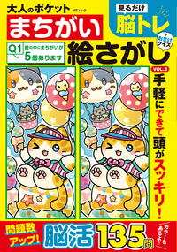大人のポケットまちがい絵さがし - 株式会社メディアソフト