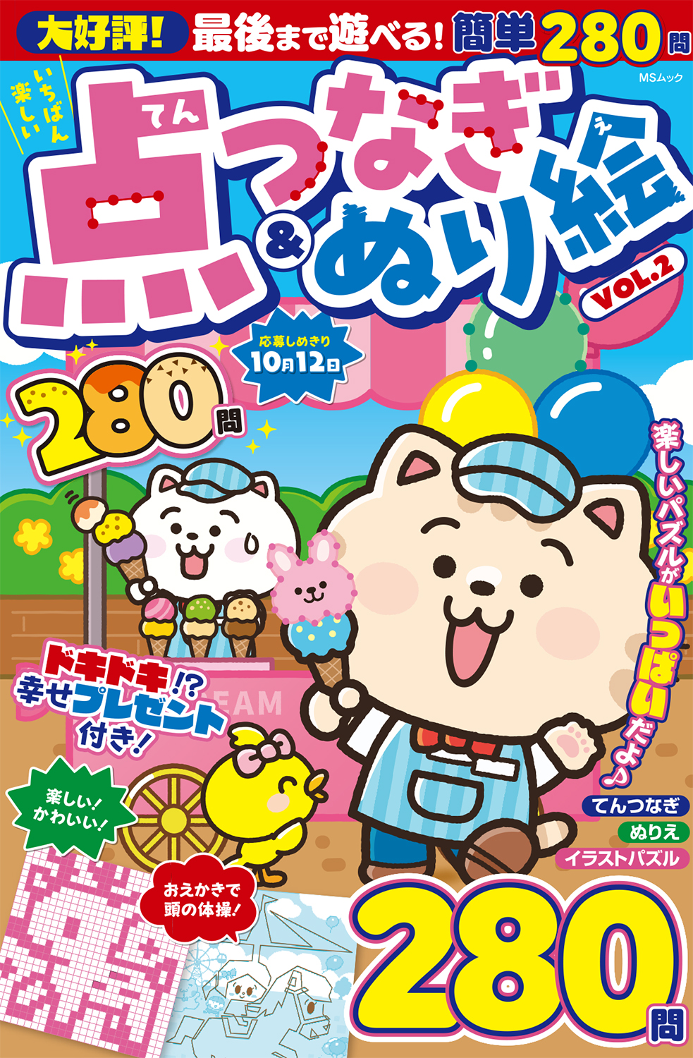 いちばん楽しい 点つなぎ＆ぬり絵VOL.2 - 株式会社メディアソフト