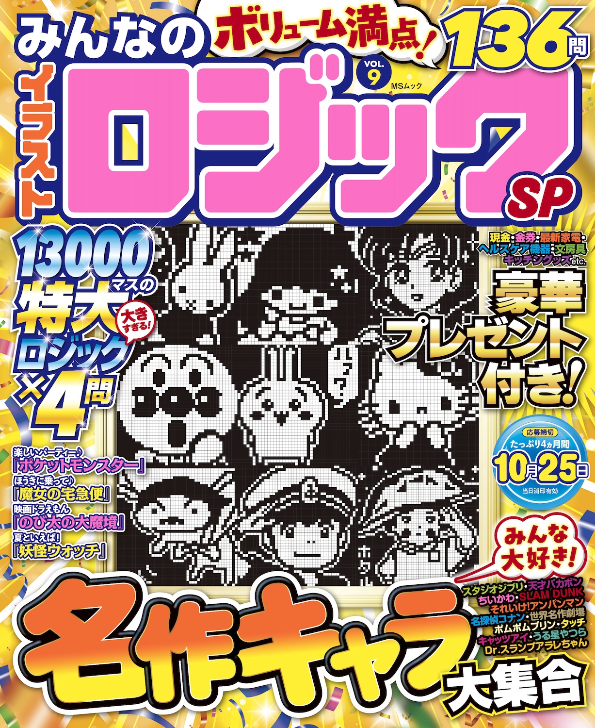みんなのイラストロジックSP VOL.9 - 株式会社メディアソフト