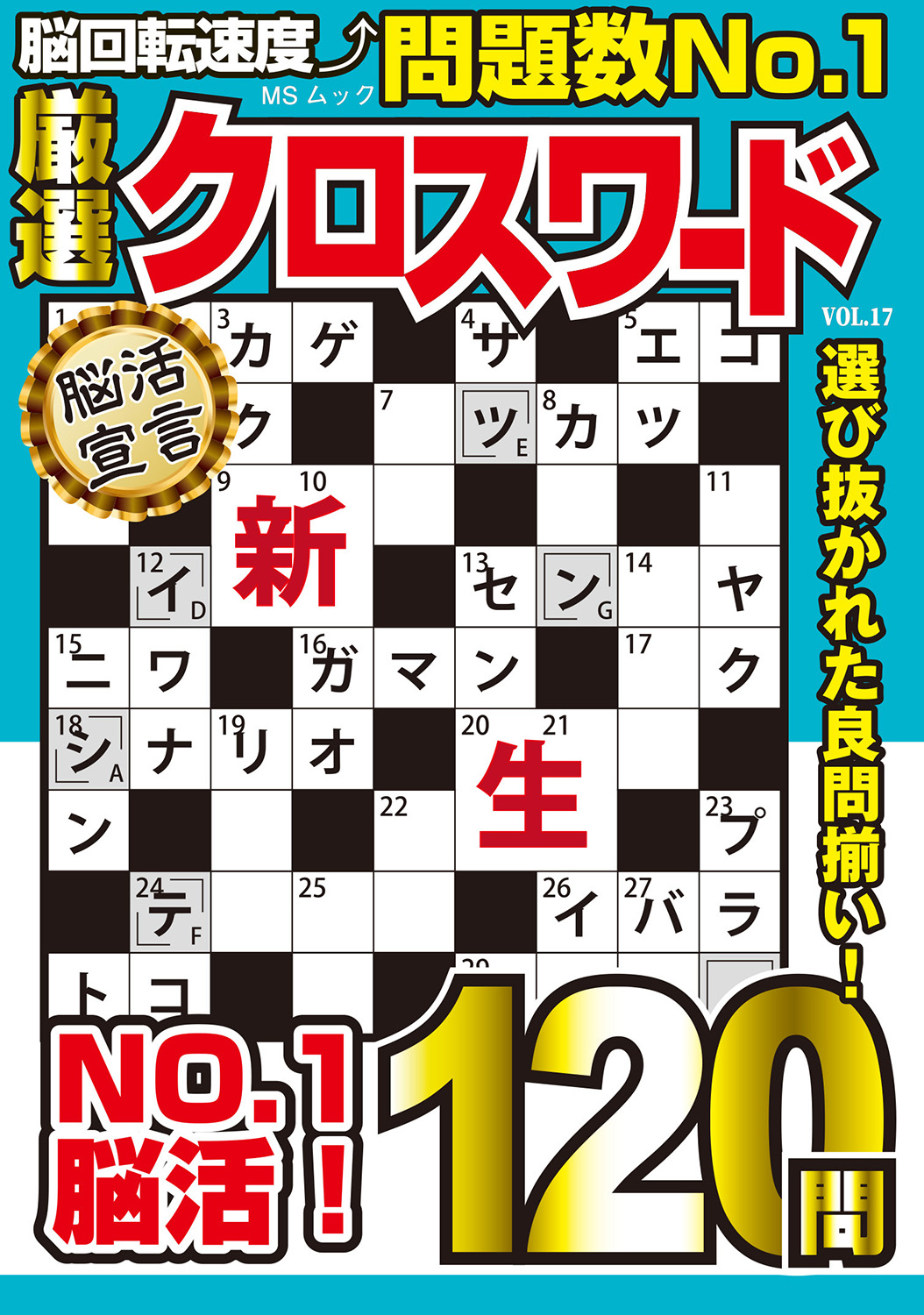 厳選クロスワードVOL.17 - 株式会社メディアソフト