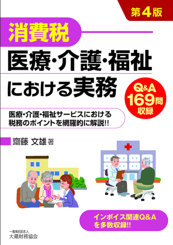 消費税 医療・介護・福祉における実務（第4版） - 大蔵財務協会｜税務
