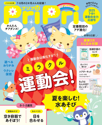 保育雑誌　PriPri 2022度版 PriPri 2025年7・8月 運動会全力応援号 - 世界文化社グループ