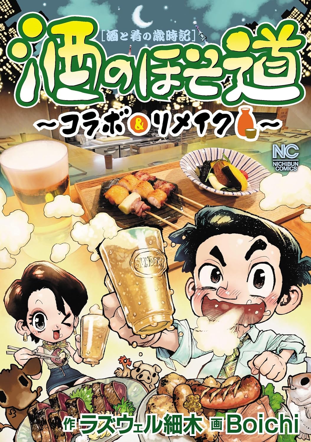 酒のほそ道シリーズ　レア本まとめて 酒のほそ道～コラボ＆リメイク～ - 株式会社日本文芸社