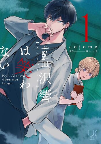 藍沢響は笑わない