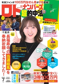 ロト・ナンバーズ「超」的中法 - 株式会社 主婦の友社