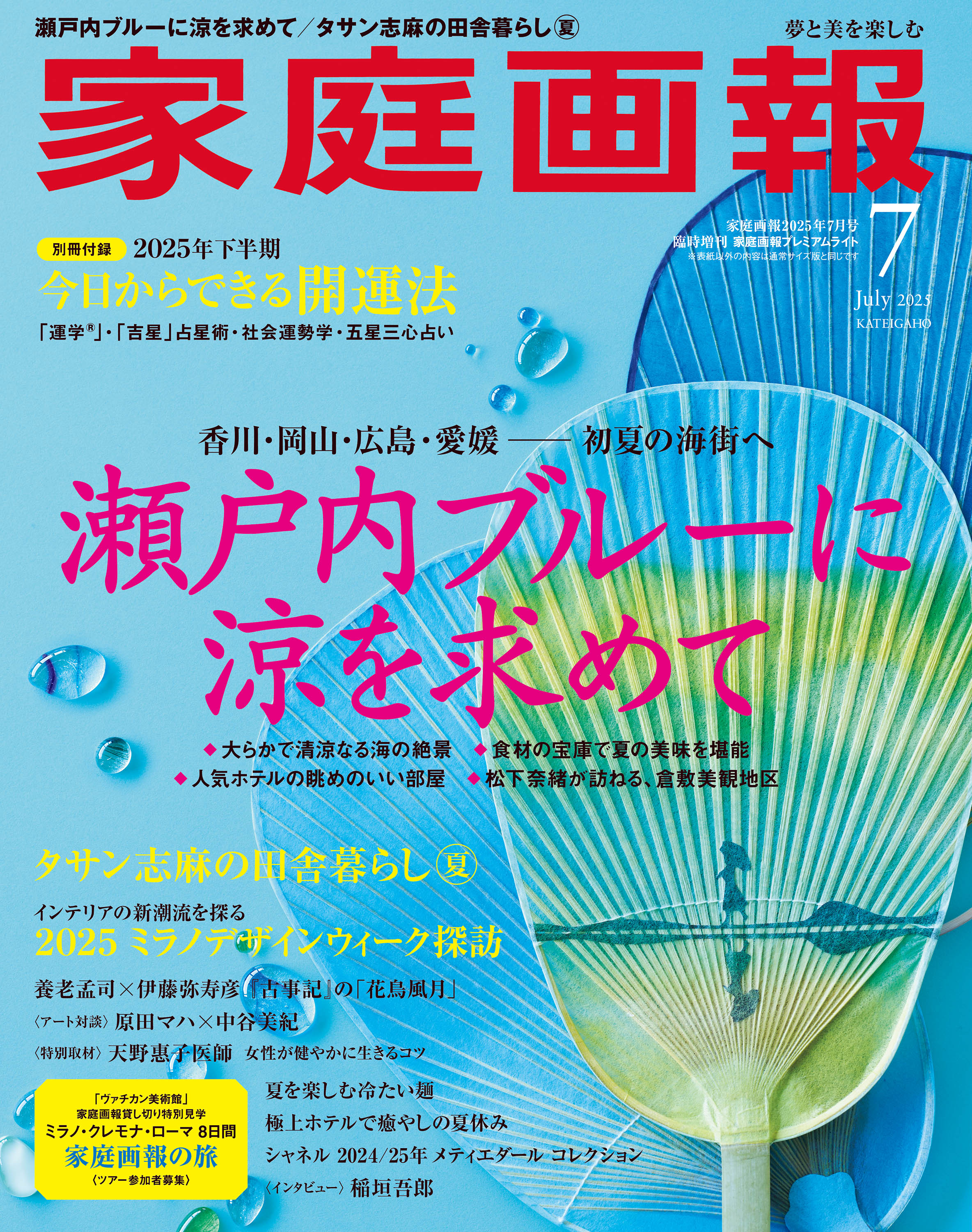 家庭画報プレミアムライト版 2025年7月号 - 世界文化社グループ