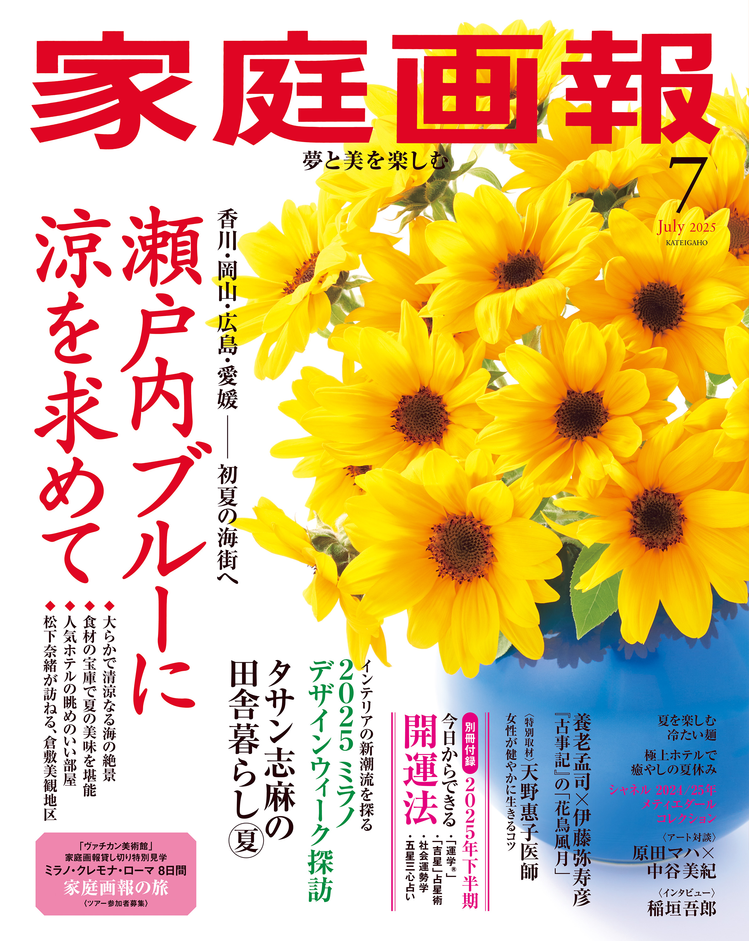 家庭画報 2025年7月号 - 世界文化社グループ