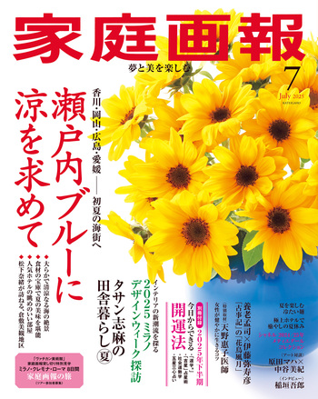 家庭画報 2025年7月号 - 世界文化社グループ