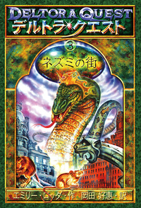 デルトラ・クエストⅠ ネズミの街 - 株式会社岩崎書店 この1冊が未来を