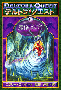 デルトラ・クエストⅠ 魔物の洞窟 - 株式会社岩崎書店 この1冊が未来を