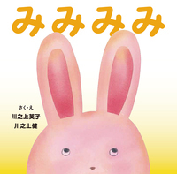 みみみみ - 株式会社岩崎書店 この1冊が未来をつくる