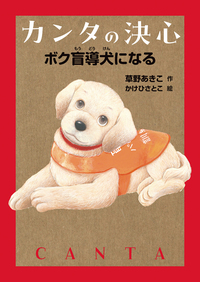 なだれだ！行けそうさく犬 バルトス＝ヘップナー 児童書 上田 カンタの訓練 盲導犬への道 - 株式会社岩崎書店 この1冊が未来をつくる