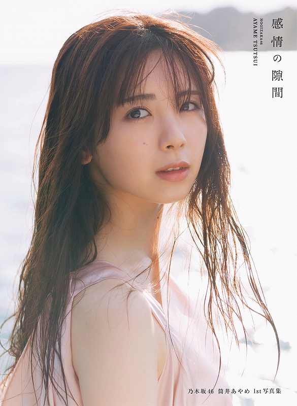 乃木坂46　筒井あやめ　写真集　【感情の隙間】　応募券54枚 乃木坂46 筒井あやめ 1st写真集 感情の隙間 - 光文社