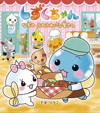しずくちゃん/23冊セット しずくちゃん23 - 株式会社岩崎書店 この1冊が未来をつくる