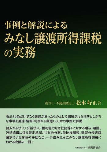 事例と解説による みなし譲渡所得課税の実務 - 大蔵財務協会