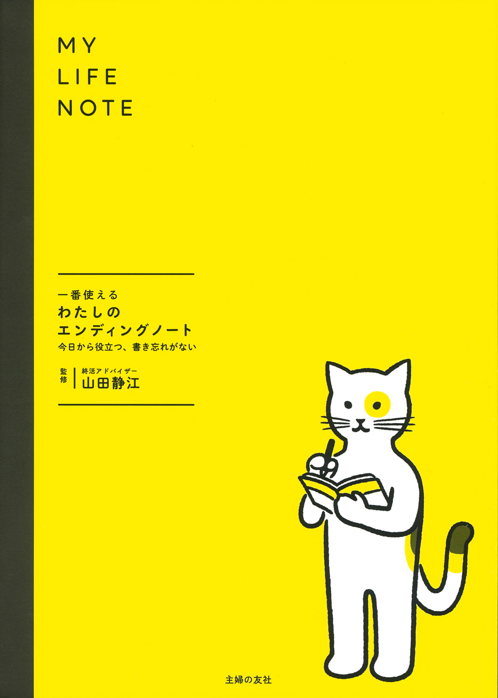 一番使えるわたしのエンディングノート 今日から役立つ、書き忘れが
