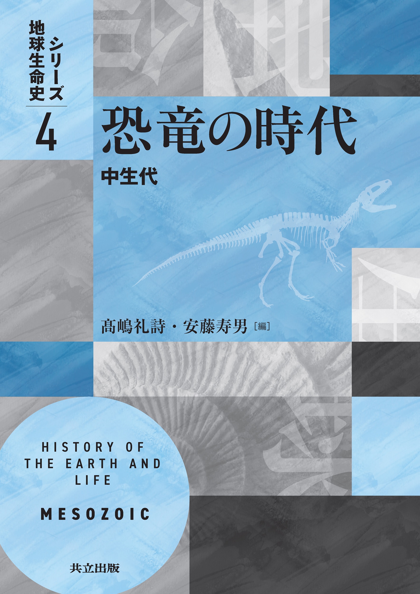 恐竜の時代 - 共立出版