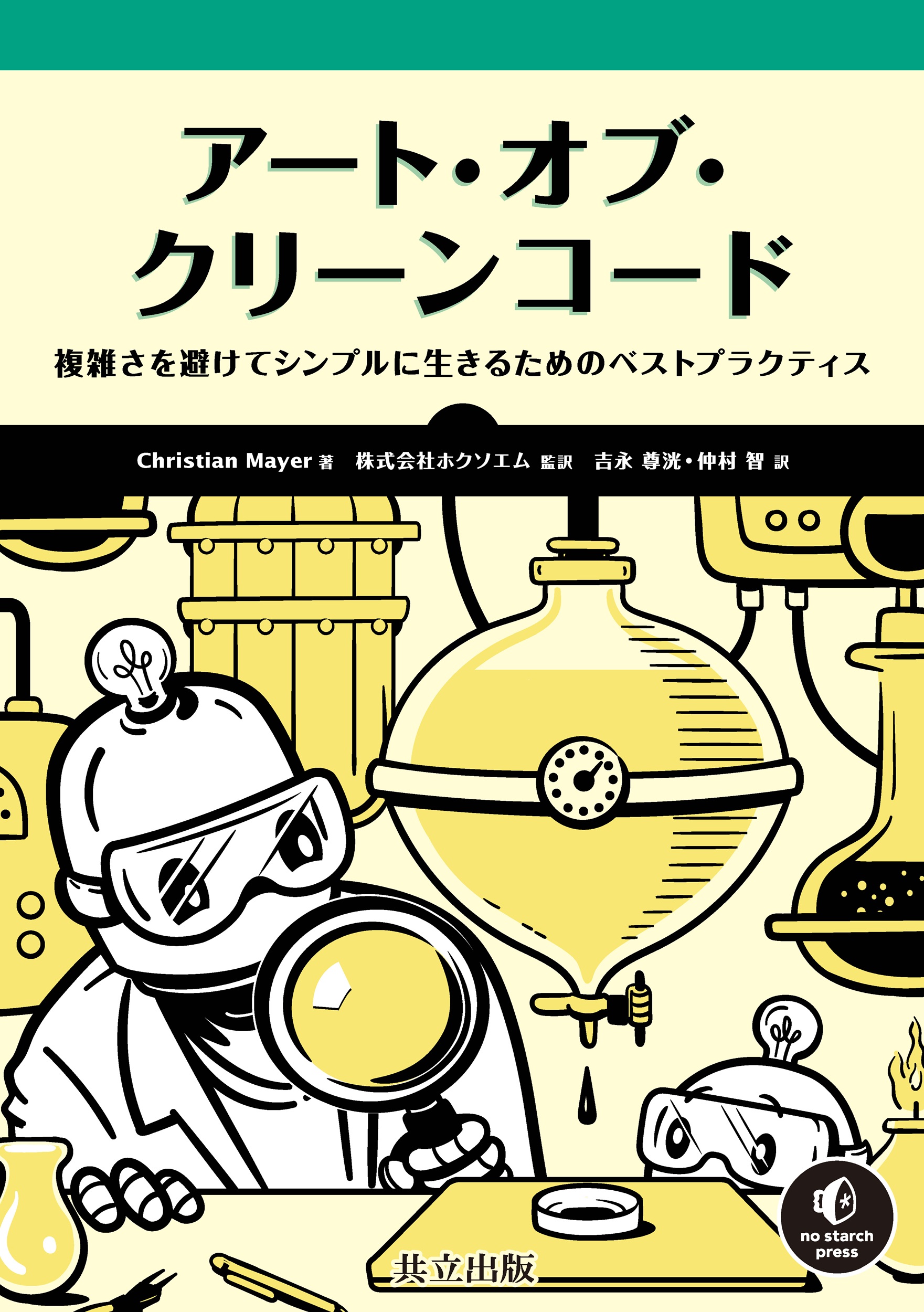 アート・オブ・クリーンコード - 共立出版