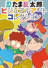 忍たま乱太郎』シリーズ3タイトル 待望の電子書籍化決定！【6月11日