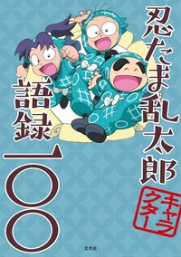 忍たま乱太郎』シリーズ3タイトル 待望の電子書籍化決定！【6月
