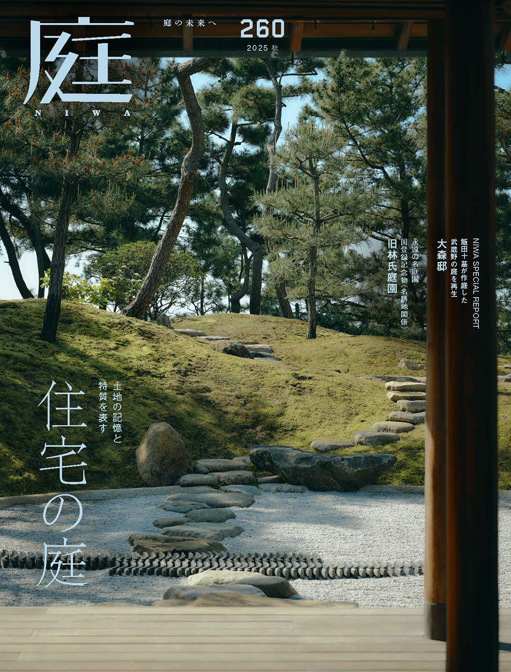 庭 No.260（2025年08月号） - 建築資料研究社 BOOKS & MAGAZINES