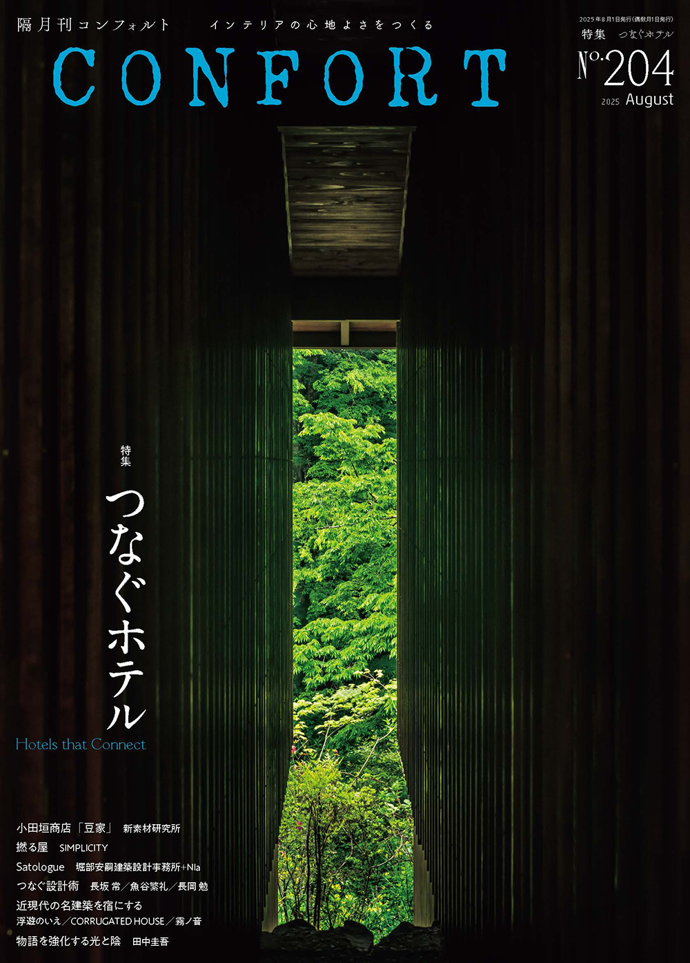 CONFORT No.204（2025年08月号） - 建築資料研究社 BOOKS & MAGAZINES